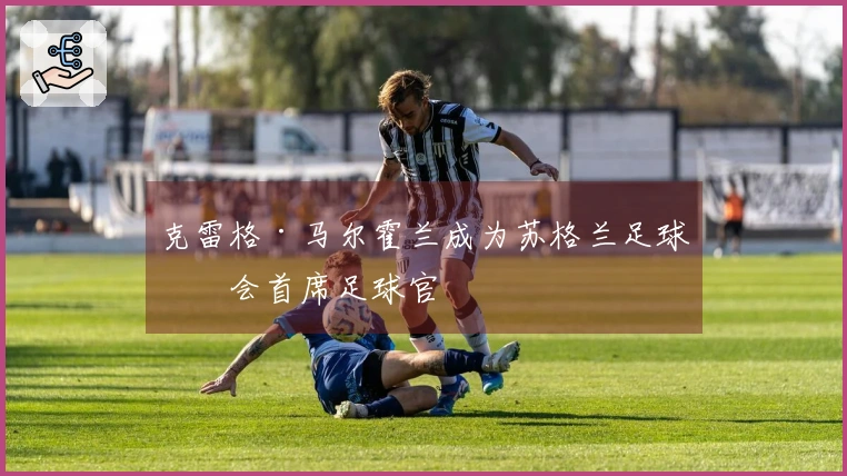 克雷格·马尔霍兰成为苏格兰足球协会首席足球官