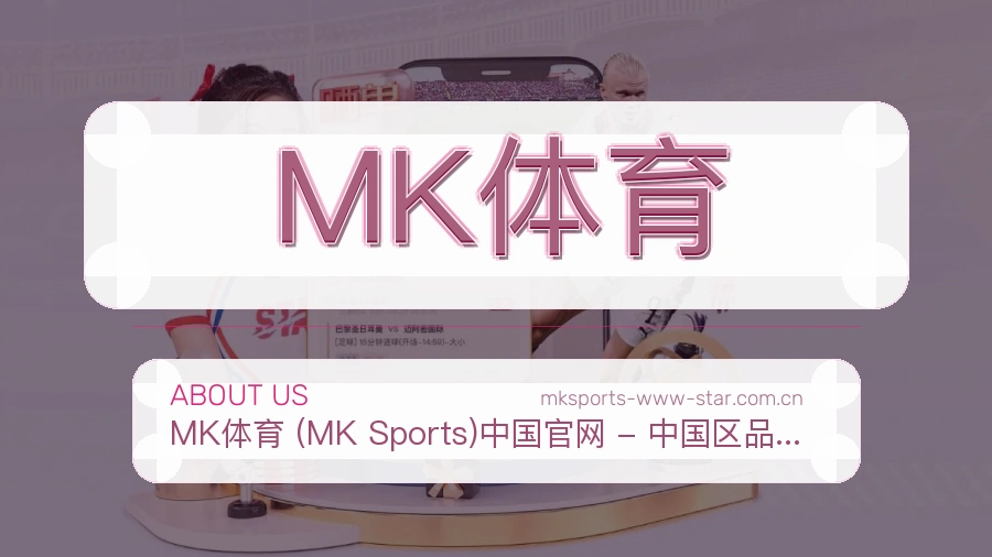 MK体育APP网页多端服务展示
